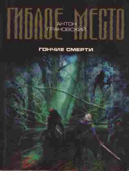 Книга Антон Грановский Гиблое место Гончие смерти, 11-648, Баград.рф